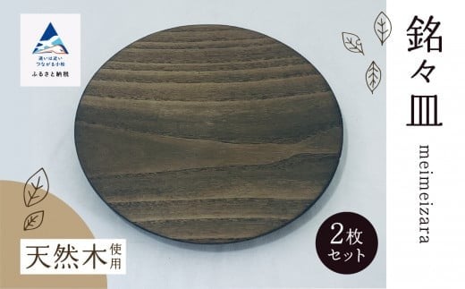 お皿 おさら 食器 木の器  《銘々皿2枚セット》 木製石川県小松市46000雑貨・日用品食器・グラス