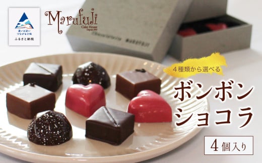チョコレート スイーツ お菓子 ボンボンショコラ 4個入り/ルビーライチフランボワーズ石川県小松市7000菓子・スイーツその他 洋菓子