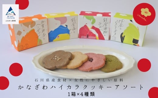 焼菓子 サブレ お菓子 かなざわハイカラクッキー アソート4箱セット石川県小松市10000菓子・スイーツ焼き菓子