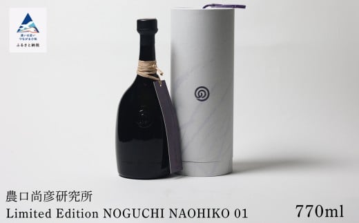 農口尚彦研究所 Limited Edition NOGUCHI NAOHIKO 01 770ml × 1本  日本酒 辛口 贈答品 お中元 お歳暮 ギフト 小松市 こまつ 石川県石川県小松市172000酒・アルコール日本酒