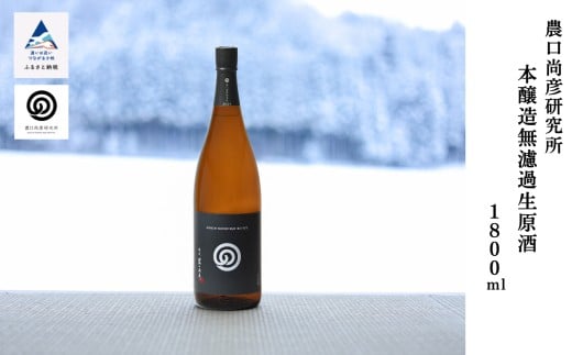 農口尚彦研究所 本醸造 無濾過生原酒 1800ml × 1本 日本酒  燗酒 お燗 冷酒 ぬる燗 一升瓶 贈答品 お酒 お中元 お歳暮 ギフト 小松市 石川県 北陸石川県小松市21000酒・アルコール日本酒