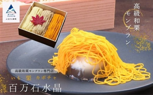 《高級和栗モンブラン》百万石水晶  和菓子 茶菓子 餡 スイーツ石川県小松市12000菓子・スイーツ饅頭・羊羹・大福