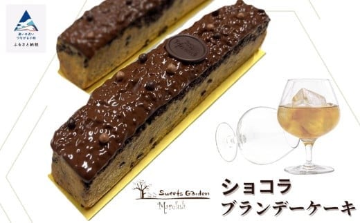 チョコレート ケーキ  スイーツ お菓子 ショコラブランデーケーキ石川県小松市11000菓子・スイーツその他 洋菓子