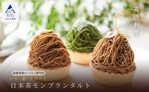 《高級和栗モンブラン》日本茶モンブランタルト  和菓子 茶菓子 餡 スイーツ石川県小松市11000菓子・スイーツその他 和菓子