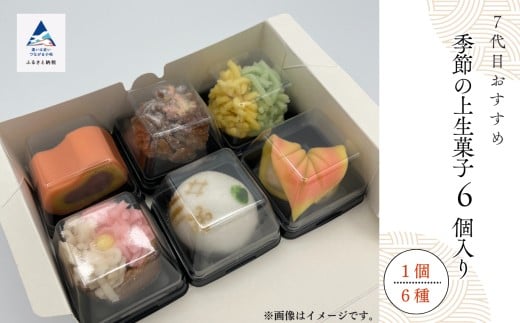和菓子 お菓子 詰合せ 老舗和菓子屋《 7代目おすすめ》季節の上生菓子 6個入り石川県小松市12000菓子・スイーツその他 和菓子