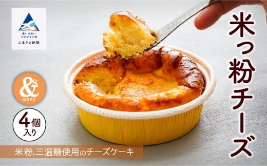 米粉 ケーキ お菓子 スイーツ 米っ粉チーズ 4個入り石川県小松市10000鍋セット・総菜・加工食品その他 鍋セット・総菜・加工食品