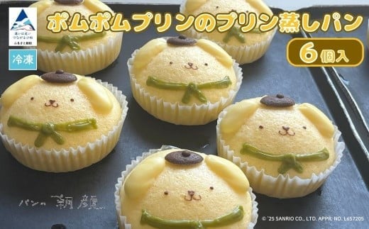 ポムポムプリンのプリン蒸しパン 6個入り 011075石川県小松市11000米・パンパン