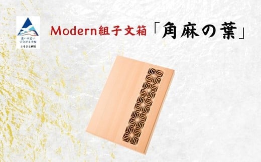 Modern組子文箱 角麻の葉 (加門建具工芸)石川県小松市276000衣類・装飾品・工芸品その他 装飾品・工芸品
