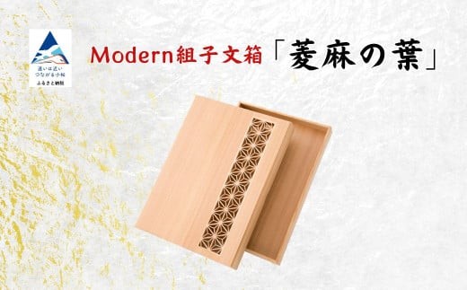 Modan組子文箱 菱麻の葉(加門建具工芸)石川県小松市292000衣類・装飾品・工芸品その他 装飾品・工芸品