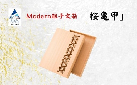 Modan組子文箱 桜亀甲(加門建具工芸)石川県小松市316000衣類・装飾品・工芸品その他 装飾品・工芸品