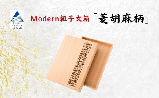 Modan組子文箱 菱胡麻柄(加門建具工芸)石川県小松市316000衣類・装飾品・工芸品その他 装飾品・工芸品