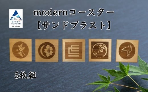 modernコースター【サンドブラスト】(5枚組)石川県小松市68000衣類・装飾品・工芸品その他 装飾品・工芸品
