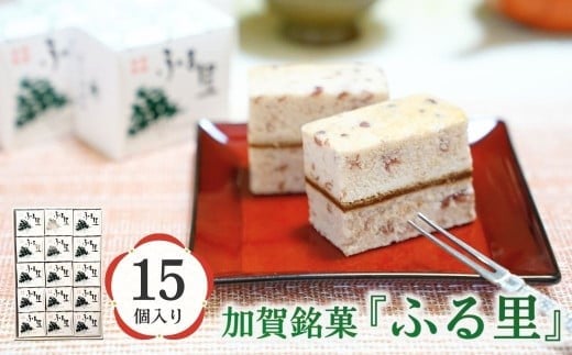 加賀銘菓 「ふる里」 15個入り 和洋菓子石川県小松市15000菓子・スイーツその他 和菓子
