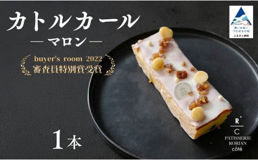 カトルカールマロン 【パティスリー ロリアンコティ】 スウィーツ ケーキ石川県小松市12000菓子・スイーツその他 洋菓子