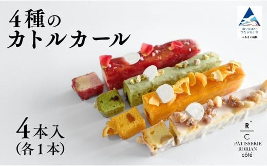4種のカトルカール 【パティスリー ロリアンコティ】 スウィーツ ケーキ石川県小松市23000菓子・スイーツその他 洋菓子
