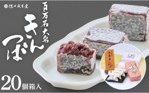 百万石大名きんつば 20個入箱 【和菓子司 徳田盛華堂】 和菓子石川県小松市18000菓子・スイーツその他 和菓子