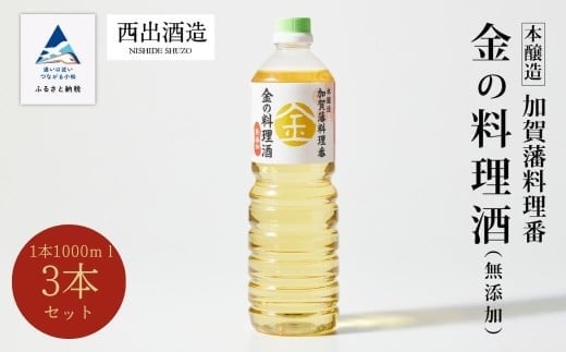 《加賀藩料理番》金の料理酒 1000ml 3本セット 調味料石川県小松市14000酒・アルコール日本酒