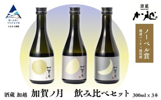 加賀ノ月 日本酒 飲み比べセット(300ml×3本)三日月・半月・満月 純米吟醸 純米酒 本醸造 地酒 お酒 詰め合わせ石川県小松市10000酒・アルコール日本酒
