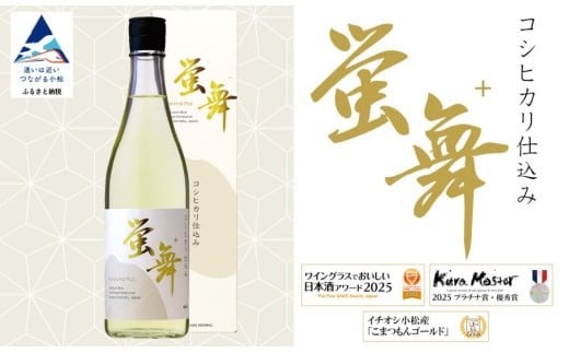 蛍舞プラス【東酒造】日本酒 辛口 お酒 コシヒカリブランド米「蛍米」使用 石川県 小松市石川県小松市8000酒・アルコール日本酒