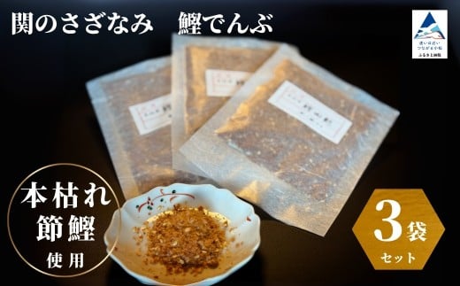 関のさざなみ 鰹でんぶ 3個セット かつお ふりかけ石川県小松市12000魚介・海産物その他 魚介・海産物