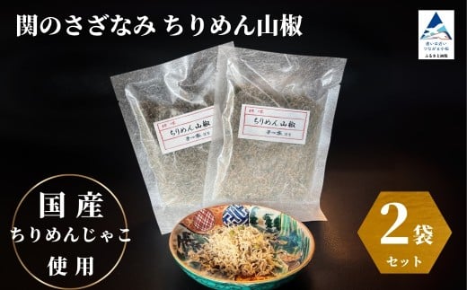 関のさざなみ ちりめん山椒 2個セット石川県小松市11000魚介・海産物その他 魚介・海産物