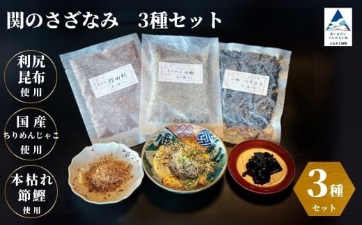 関のさざなみ(ちりめん山椒、山椒昆布、鰹でんぶ) 3種セット石川県小松市14000魚介・海産物その他 魚介・海産物