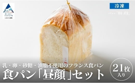 食パン「昼顔」21枚入りセット 食パン パン【フォーサムワン】石川県小松市7000米・パンパン