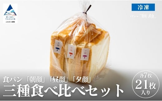 食パン3種類食べ比べセット 食パン パン【フォーサムワン】石川県小松市7000米・パンパン