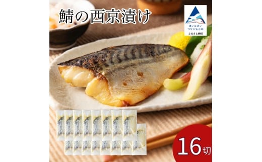 鯖の西京漬け 16切 西京焼き 魚 切り身 さば サバ 冷凍 石川県 小松市 【カネナカ食品工業】石川県小松市24000魚介・海産物その他 魚介・海産物