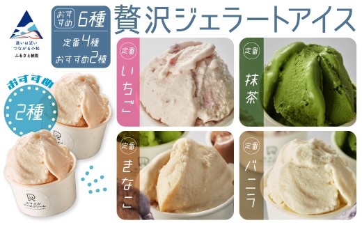 贅沢ジェラートアイス グラシエおすすめ6種セット石川県小松市12000菓子・スイーツアイス・ジェラート