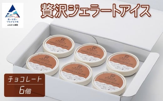 贅沢ジェラートアイス チョコレート 6個セット石川県小松市12000菓子・スイーツアイス・ジェラート