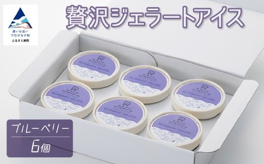贅沢ジェラートアイス ブルーベリー 6個セット石川県小松市12000菓子・スイーツアイス・ジェラート