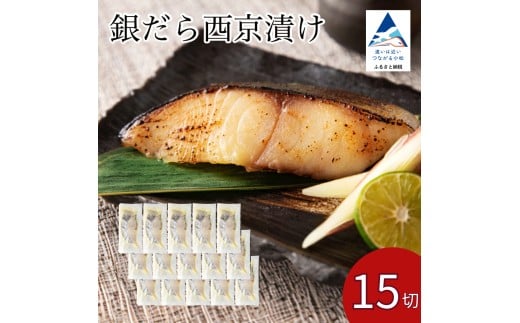 銀だら西京漬け 15切セット 西京焼き 魚 切り身 鱈 たら タラ 冷凍 石川県 小松市 【カネナカ食品工業】石川県小松市36000魚介・海産物その他 魚介・海産物