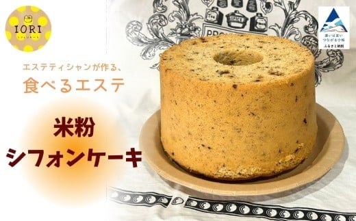 米粉シフォンケーキ【IORIシフォンケーキ】 グルテンフリー スイーツ石川県小松市11000菓子・スイーツケーキ・カステラ
