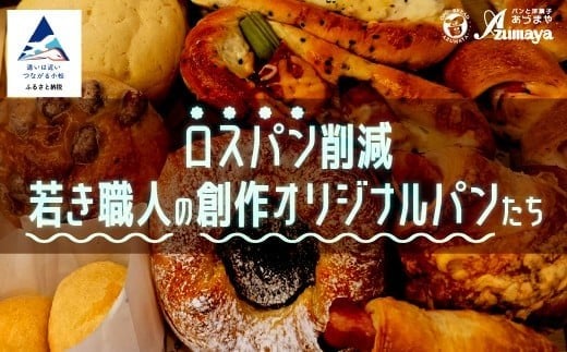 ロスパン削減・若き職人の創作オリジナルパンたち 朝食 食べ比べ 石川県 小松市 【有限会社パンあづま屋】石川県小松市10000米・パンパン