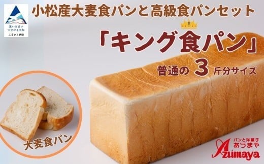 小松産大麦食パンとあづま屋高級食パン「キング食パン」朝食 食べ比べ 石川県 小松市【有限会社パンあづま屋】石川県小松市10000米・パンパン