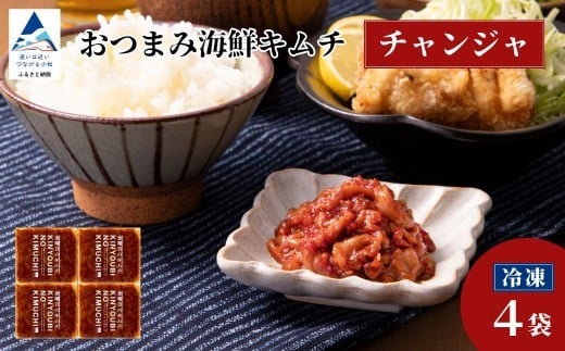おつまみ海鮮キムチ (チャンジャ) 4袋 鱈 タラ 惣菜 おかず 石川県 小松市 【カネナカ食品工業】石川県小松市10000鍋セット・総菜・加工食品漬物・梅干・キムチ
