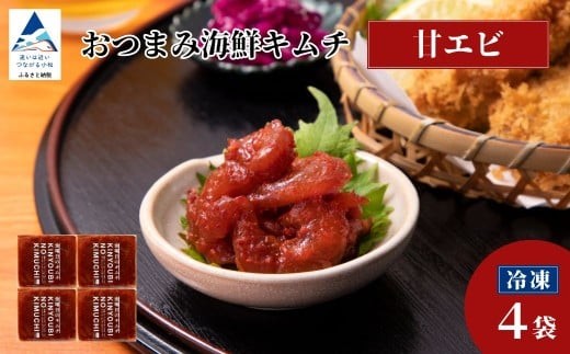 おつまみ海鮮キムチ (甘エビ) 4袋 海老 えび 惣菜 おかず 石川県 小松市 【カネナカ食品工業】石川県小松市10000鍋セット・総菜・加工食品漬物・梅干・キムチ