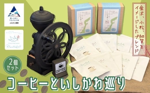 コーヒーといしかわ巡り(ドリップバッグ)2箱セット【リセッタブルー】石川県小松市12000お茶・飲料コーヒー・紅茶