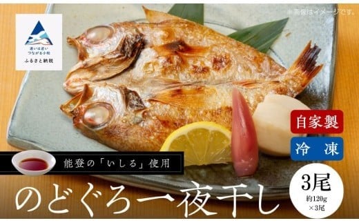 【日本海の高級魚】のどぐろ一夜干し 3尾 冷凍 干物 ひもの ノドグロ 詰め合わせ 小松市 石川県 北陸 【株式会社竹本商店】石川県小松市25000魚介・海産物鮮魚