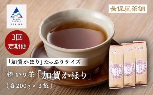 【老舗の味!】棒いり茶《加賀かほり》 200g x3セット ×3回定期便 ほうじ茶 加賀棒茶 棒いり茶 番茶 石川県 小松市石川県小松市34000お茶・飲料お茶