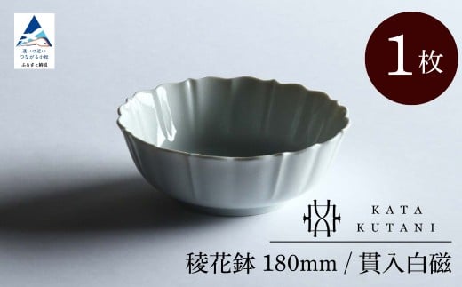 【 KATA KUTANI 】 稜花鉢 180mm / 貫入白磁(1枚)九谷焼 14-01石川県小松市17000雑貨・日用品食器・グラス