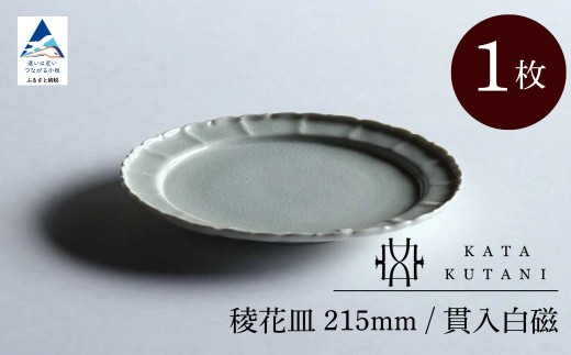 【 KATA KUTANI 】 稜花皿 215mm / 貫入白磁(1枚)九谷焼 13-01石川県小松市17000雑貨・日用品食器・グラス