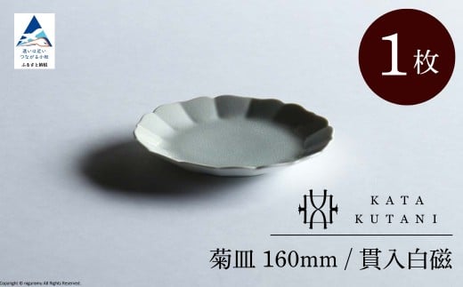 【 KATA KUTANI 】 菊皿 160mm / 貫入白磁(1枚)九谷焼 08-01石川県小松市8000雑貨・日用品食器・グラス