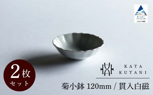 【 KATA KUTANI 】 菊小鉢 120mm / 貫入白磁(2枚セット)九谷焼 07-01石川県小松市12000雑貨・日用品食器・グラス