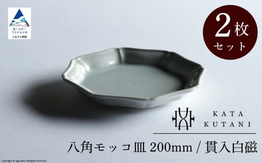 【 KATA KUTANI 】 八角モッコ皿 200mm / 貫入白磁(2枚セット)九谷焼 06-02石川県小松市19000雑貨・日用品食器・グラス