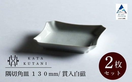 【 KATA KUTANI 】 隅切角皿 130mm / 貫入白磁(2枚セット)九谷焼 01-01石川県小松市12000雑貨・日用品食器・グラス
