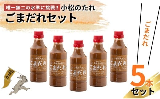 小松のたれ ごまだれ 5本セット石川県小松市11000調味料・油その他 調味料・油