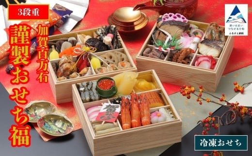 2026年 謹製おせち寿 【3段重】2025年12月30日にお届け!石川県小松市104000鍋セット・総菜・加工食品その他 鍋セット・総菜・加工食品