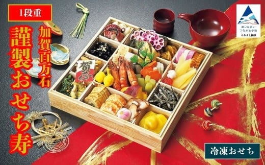 2026年 謹製おせち寿 【1段重】12月30日にお届け!石川県小松市72000鍋セット・総菜・加工食品その他 鍋セット・総菜・加工食品